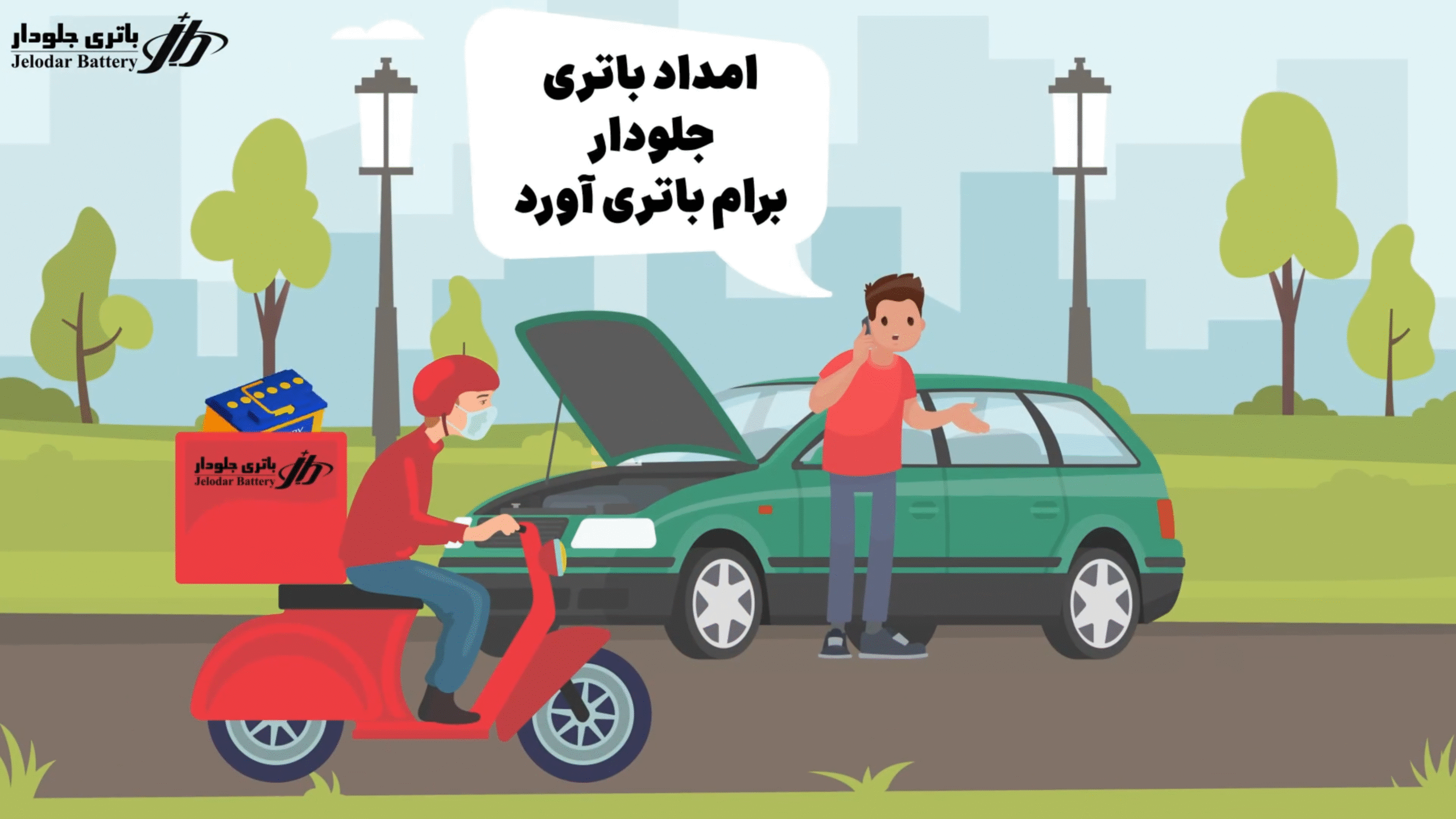 امداد باطری جلودار